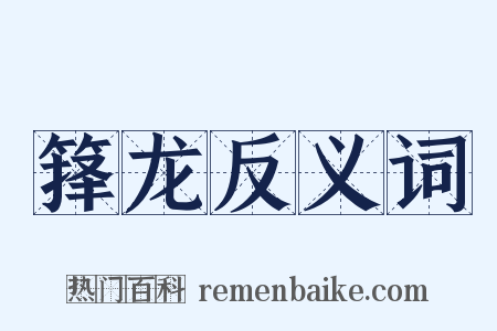 箨龙反义词是什么意思的图片